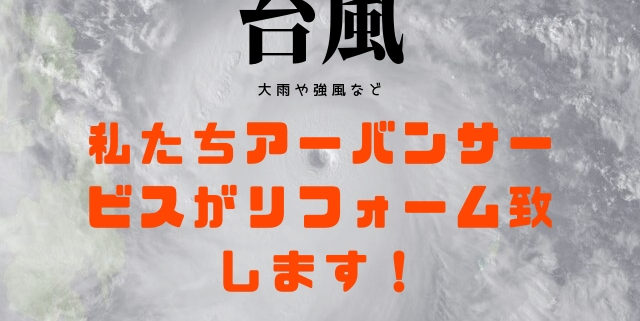 台風後のリフォーム工事