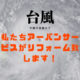 台風後のリフォーム工事