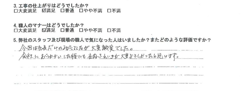 東京都大田区 W邸 お客様の声