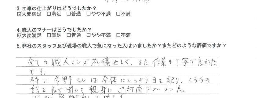 東京都大田区 U様から頂いたアンケート