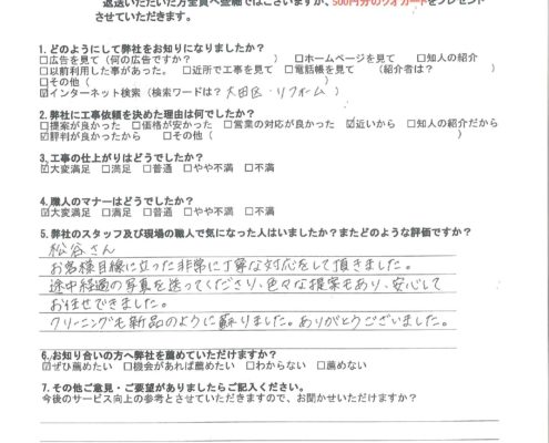 東京都大田区のT様から頂いたアンケート