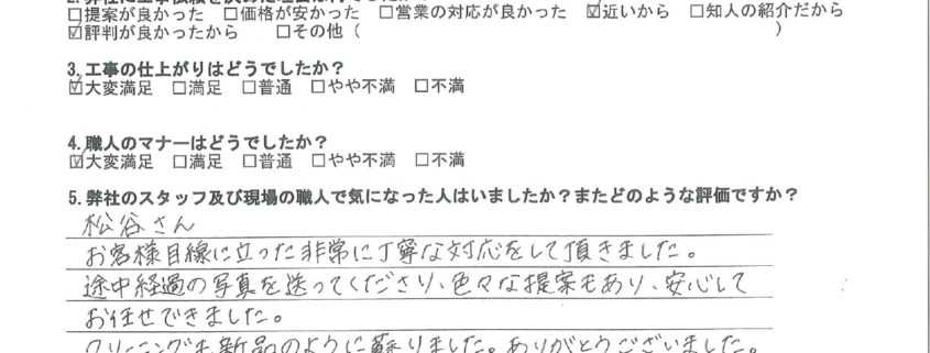 東京都大田区のT様から頂いたアンケート