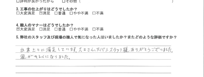 東京都大田区のK様から頂いたアンケート