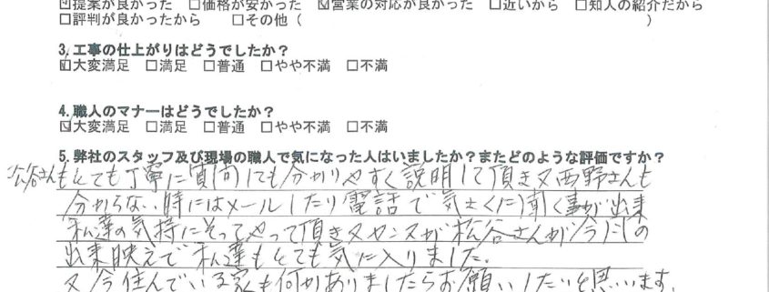 東京都大田区のH様から頂いたアンケート