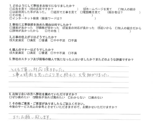 東京都大田区のK様から頂いたアンケート