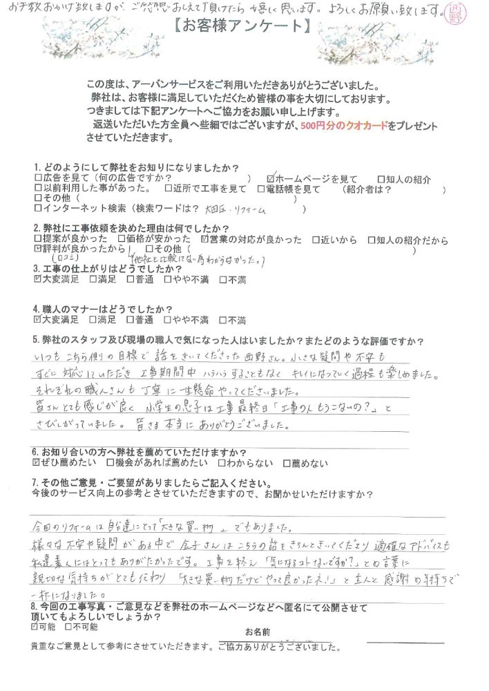 東京都大田区のT様から頂いたアンケート