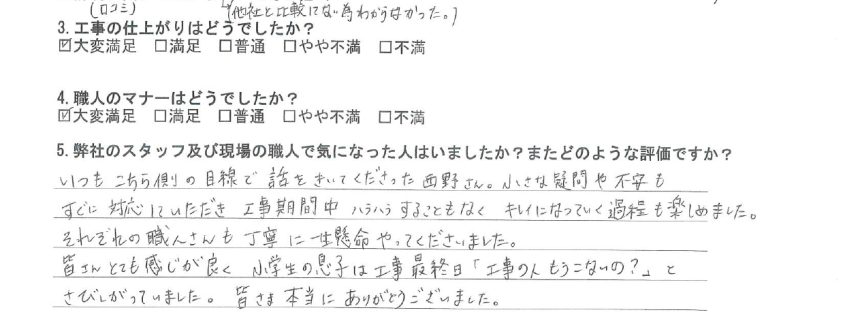 東京都大田区のT様から頂いたアンケート