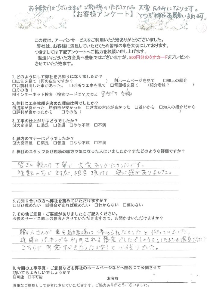 東京都大田区のK様から頂いたアンケート