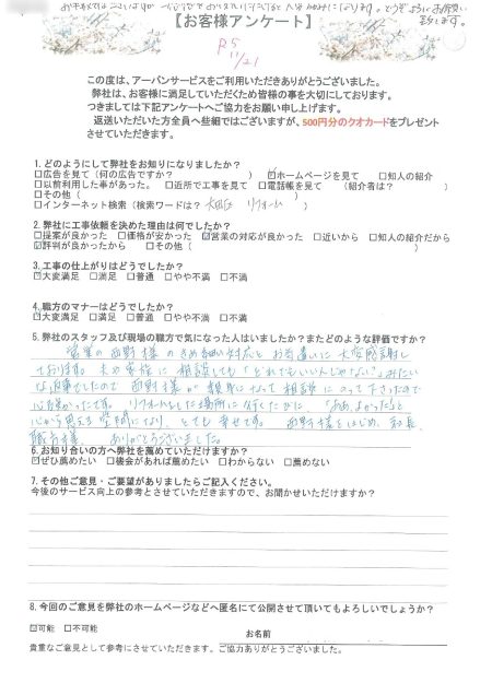 東京都大田区のS様から頂いたアンケート