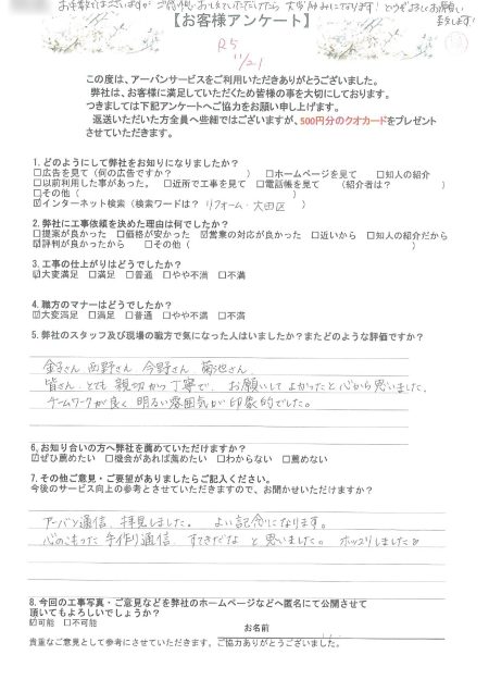 東京都大田区のN様から頂いたアンケート