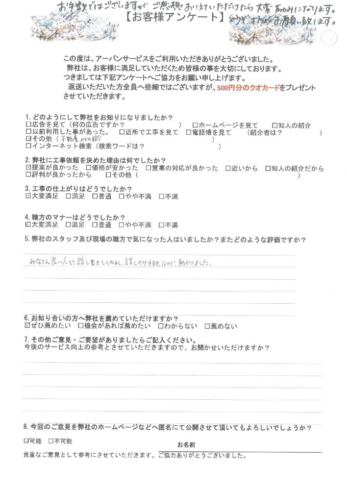 東京都大田区のY様から頂いた工事後アンケート