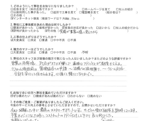 リフォーム工事を依頼されたお客様アンケートの回答内容。仕上がりやスタッフ対応に満足いただき『安心して任せられる』『最高のカスタマーサポート』と高評価をいただいた様子が記載されています。