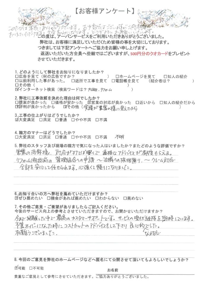 リフォーム工事を依頼されたお客様アンケートの回答内容。仕上がりやスタッフ対応に満足いただき『安心して任せられる』『最高のカスタマーサポート』と高評価をいただいた様子が記載されています。