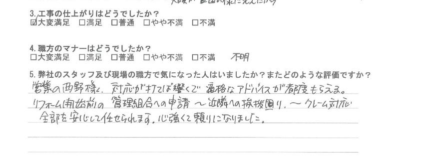 リフォーム工事を依頼されたお客様アンケートの回答内容。仕上がりやスタッフ対応に満足いただき『安心して任せられる』『最高のカスタマーサポート』と高評価をいただいた様子が記載されています。